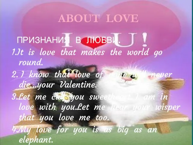 ABOUT LOVE ПРИЗНАНИЯ В ЛЮБВИ. 1.It is love that makes the world