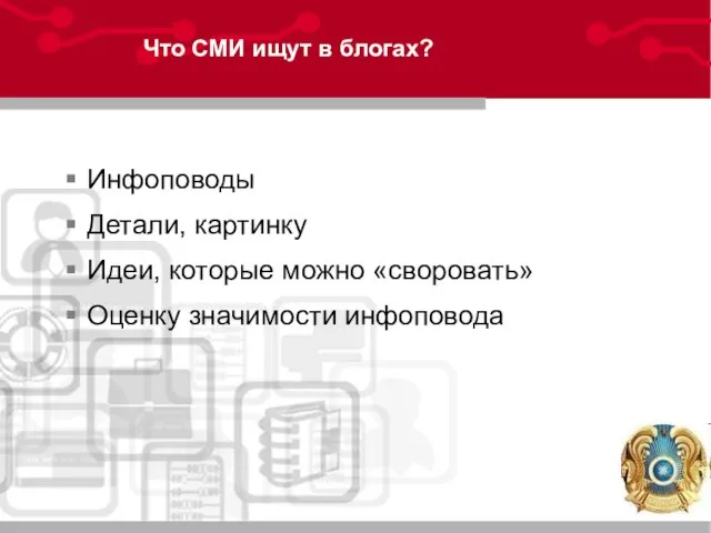 Что СМИ ищут в блогах? Инфоповоды Детали, картинку Идеи, которые можно «своровать» Оценку значимости инфоповода