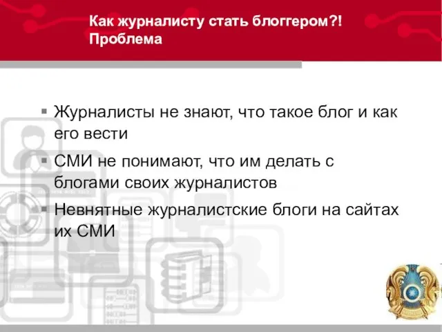 Как журналисту стать блоггером?! Проблема Журналисты не знают, что такое блог и