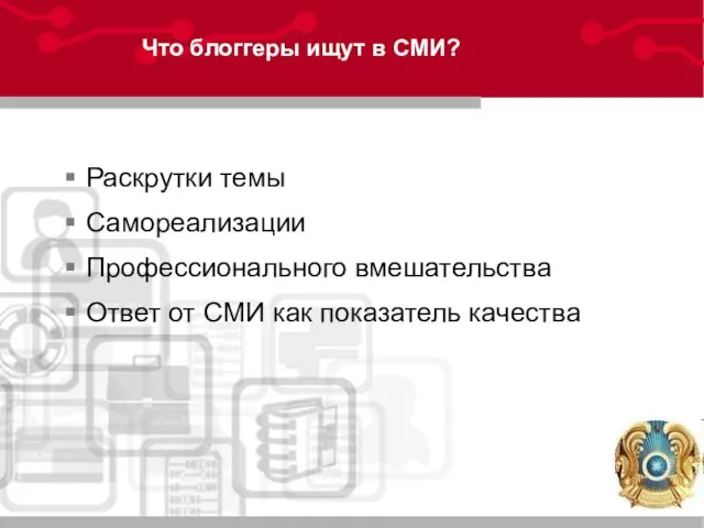 Что блоггеры ищут в СМИ? Раскрутки темы Самореализации Профессионального вмешательства Ответ от СМИ как показатель качества