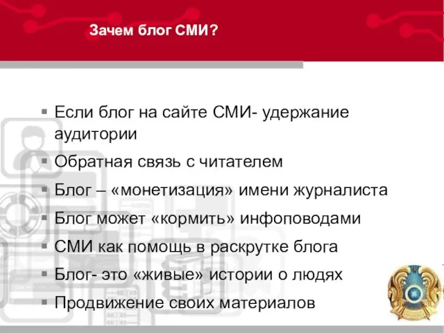 Зачем блог СМИ? Если блог на сайте СМИ- удержание аудитории Обратная связь