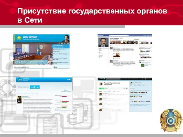 Присутствие государственных органов в Сети