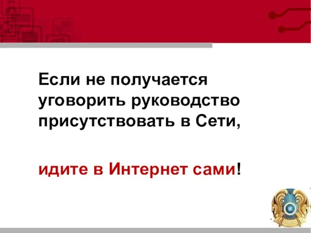 Если не получается уговорить руководство присутствовать в Сети, идите в Интернет сами!