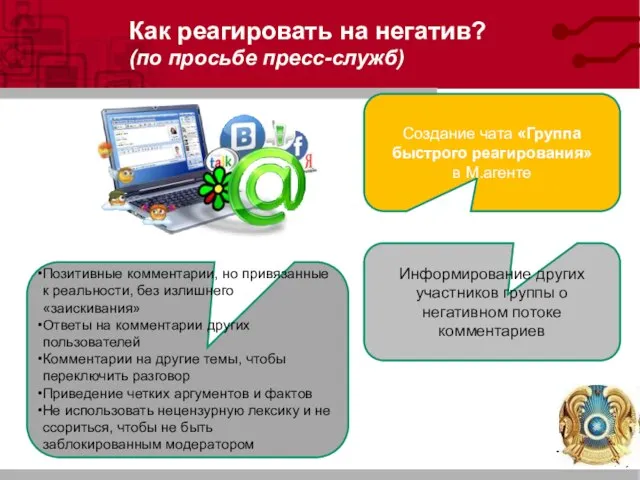 Как реагировать на негатив? (по просьбе пресс-служб) Создание чата «Группа быстрого реагирования»