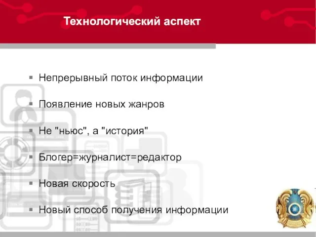 Технологический аспект Непрерывный поток информации Появление новых жанров Не "ньюс", а "история"