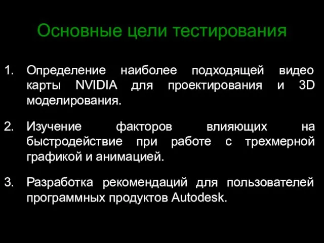 Основные цели тестирования Определение наиболее подходящей видео карты NVIDIA для проектирования и