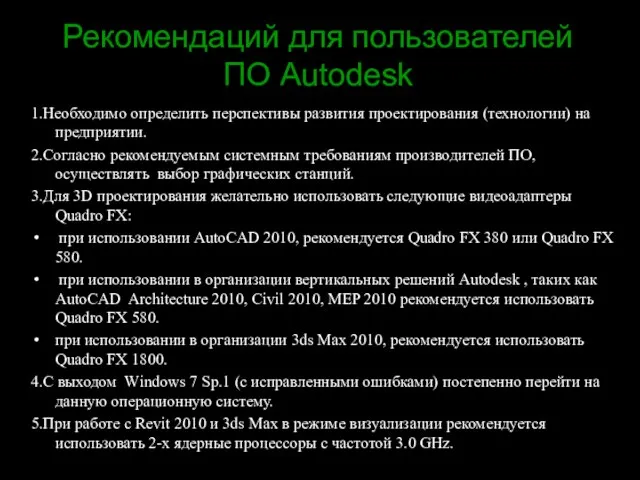 Рекомендаций для пользователей ПО Autodesk 1.Необходимо определить перспективы развития проектирования (технологии) на