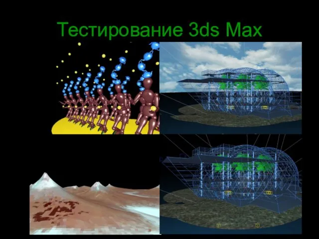 Тестирование 3ds Max Тестирование проводилось с использованием синтетического теста SPECviewperf 10.0 (3dsmax-04)