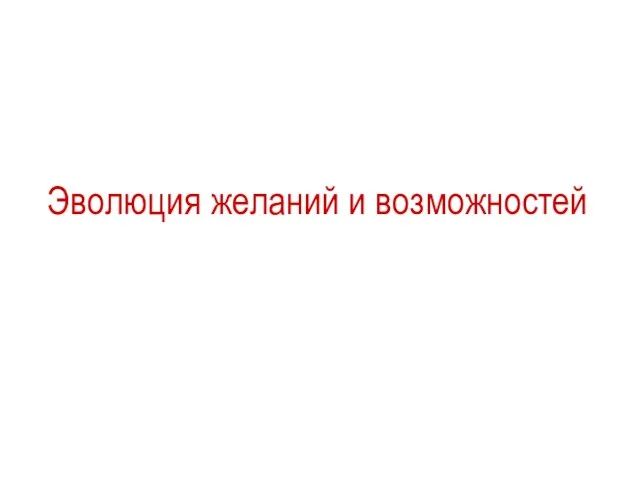 Эволюция желаний и возможностей