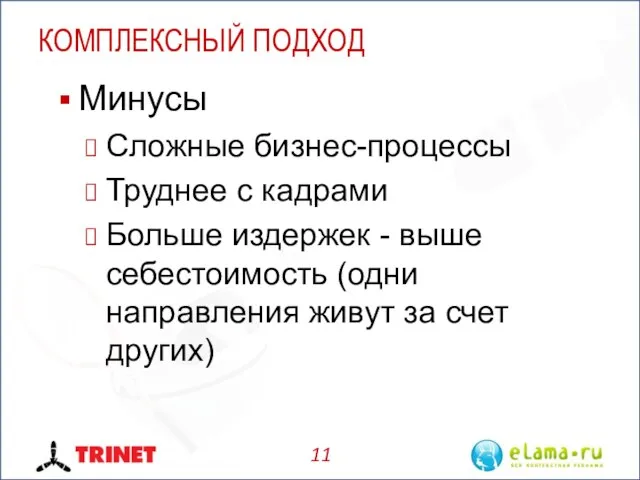 КОМПЛЕКСНЫЙ ПОДХОД Минусы Сложные бизнес-процессы Труднее с кадрами Больше издержек - выше