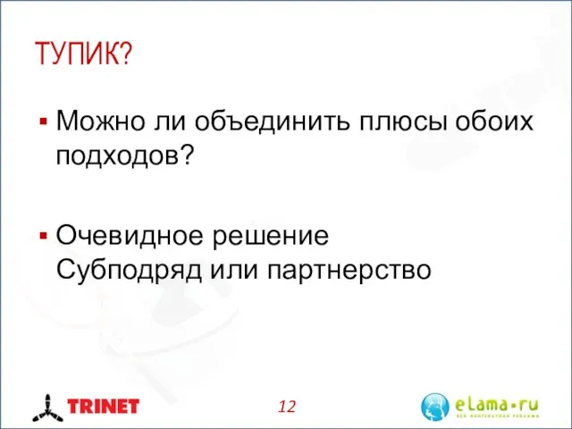 ТУПИК? Можно ли объединить плюсы обоих подходов? Очевидное решение Субподряд или партнерство