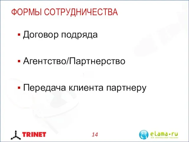 ФОРМЫ СОТРУДНИЧЕСТВА Договор подряда Агентство/Партнерство Передача клиента партнеру