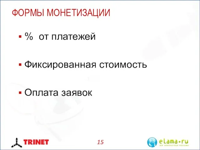 ФОРМЫ МОНЕТИЗАЦИИ % от платежей Фиксированная стоимость Оплата заявок