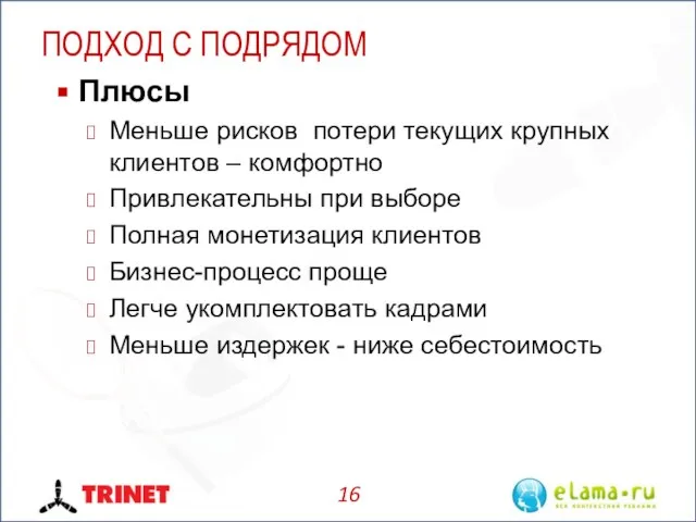 ПОДХОД С ПОДРЯДОМ Плюсы Меньше рисков потери текущих крупных клиентов – комфортно