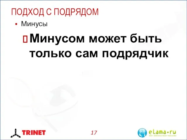 ПОДХОД С ПОДРЯДОМ Минусы Минусом может быть только сам подрядчик