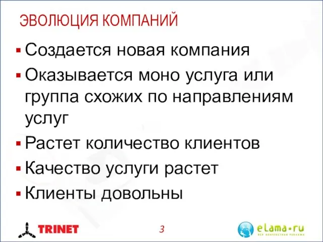 ЭВОЛЮЦИЯ КОМПАНИЙ Создается новая компания Оказывается моно услуга или группа схожих по