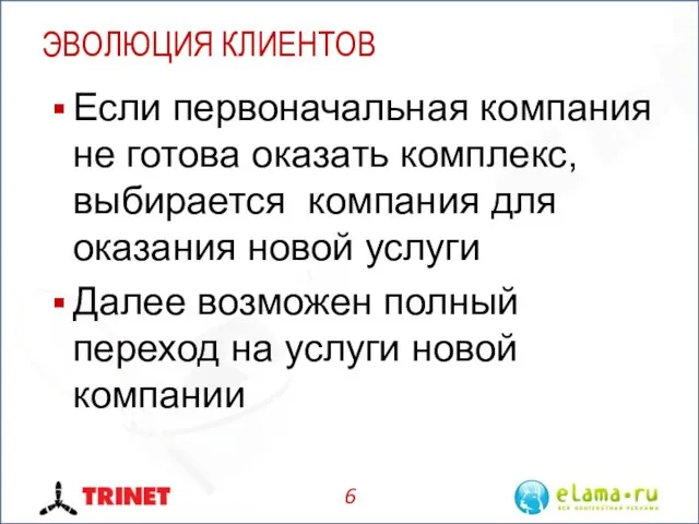 ЭВОЛЮЦИЯ КЛИЕНТОВ Если первоначальная компания не готова оказать комплекс, выбирается компания для