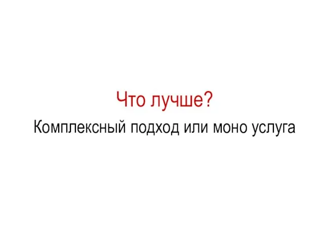 Что лучше? Комплексный подход или моно услуга