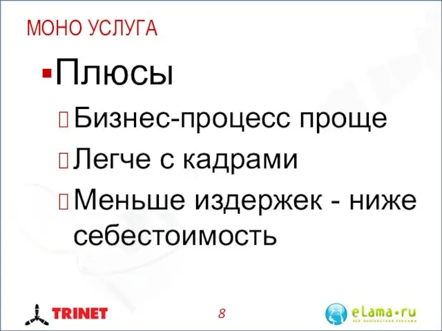 МОНО УСЛУГА Плюсы Бизнес-процесс проще Легче с кадрами Меньше издержек - ниже себестоимость