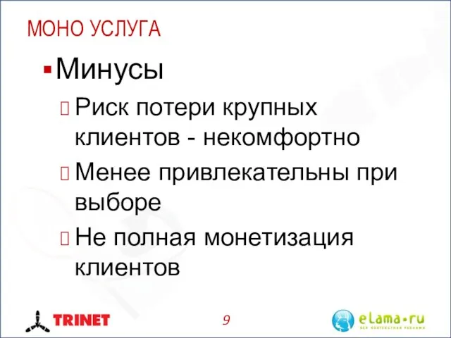 МОНО УСЛУГА Минусы Риск потери крупных клиентов - некомфортно Менее привлекательны при