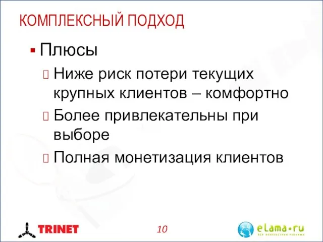 КОМПЛЕКСНЫЙ ПОДХОД Плюсы Ниже риск потери текущих крупных клиентов – комфортно Более