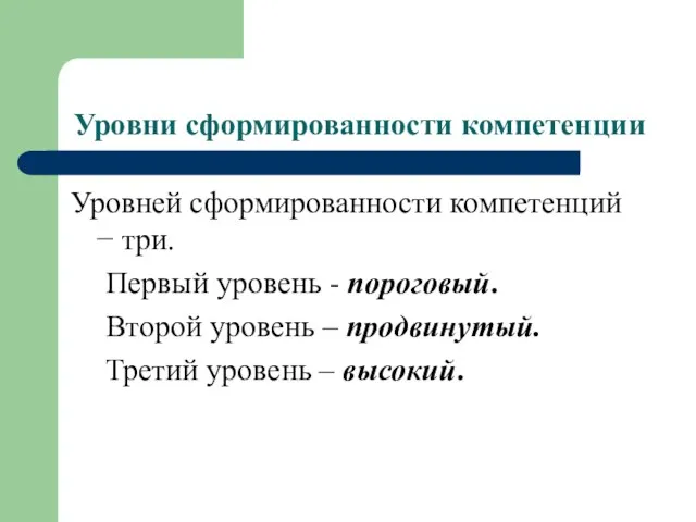 Уровни сформированности компетенции Уровней сформированности компетенций − три. Первый уровень - пороговый.