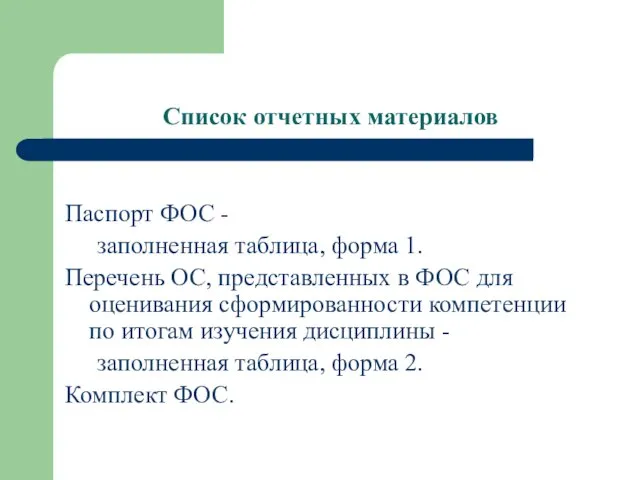 Список отчетных материалов Паспорт ФОС - заполненная таблица, форма 1. Перечень ОС,