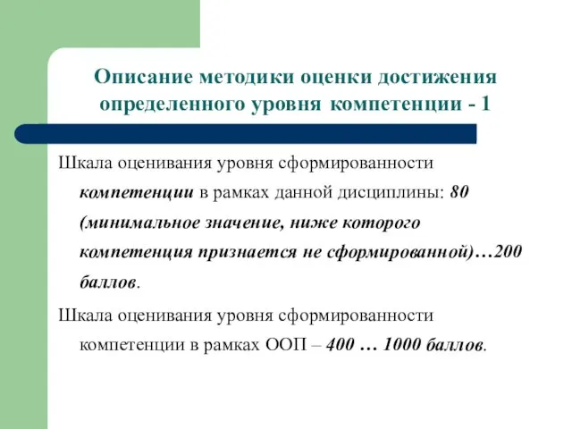 Описание методики оценки достижения определенного уровня компетенции - 1 Шкала оценивания уровня