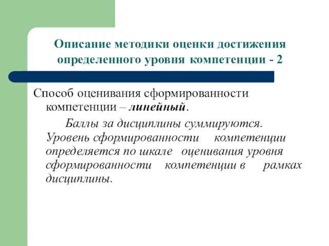 Описание методики оценки достижения определенного уровня компетенции - 2 Способ оценивания сформированности