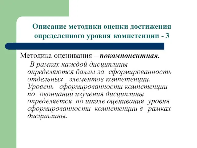 Описание методики оценки достижения определенного уровня компетенции - 3 Методика оценивания –