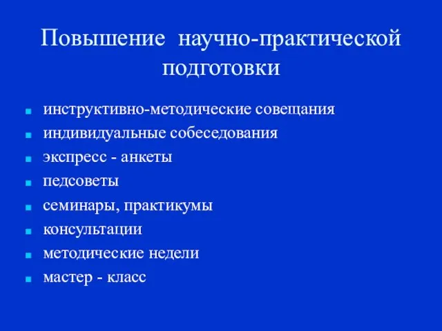 Повышение научно-практической подготовки инструктивно-методические совещания индивидуальные собеседования экспресс - анкеты педсоветы семинары,