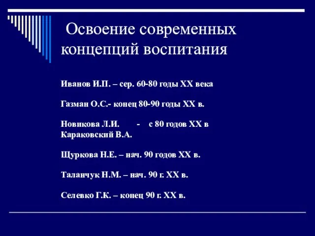 Освоение современных концепций воспитания Иванов И.П. – сер. 60-80 годы XX века