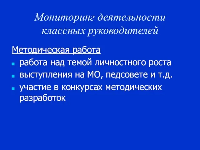 Мониторинг деятельности классных руководителей Методическая работа работа над темой личностного роста выступления