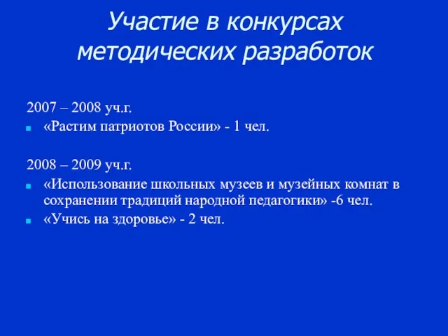 Участие в конкурсах методических разработок 2007 – 2008 уч.г. «Растим патриотов России»