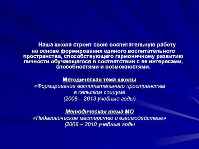 Наша школа строит свою воспитательную работу на основе формирования единого воспитательного пространства,