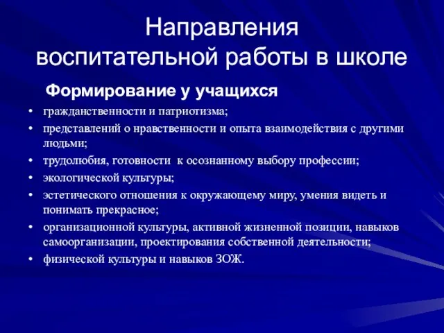 Направления воспитательной работы в школе Формирование у учащихся гражданственности и патриотизма; представлений