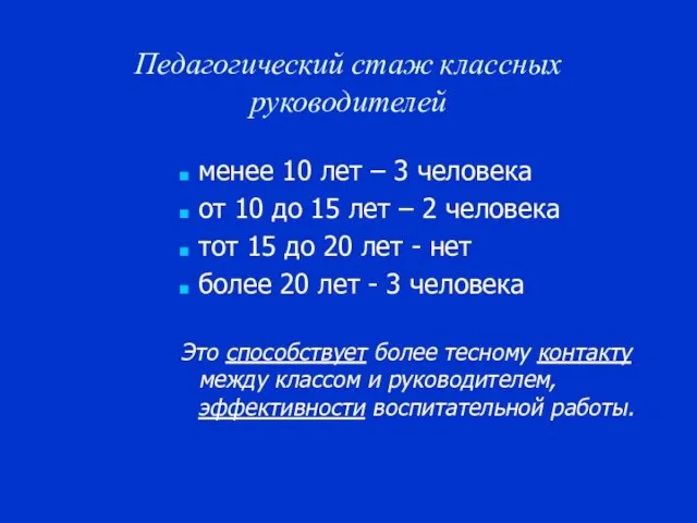 Педагогический стаж классных руководителей менее 10 лет – 3 человека от 10