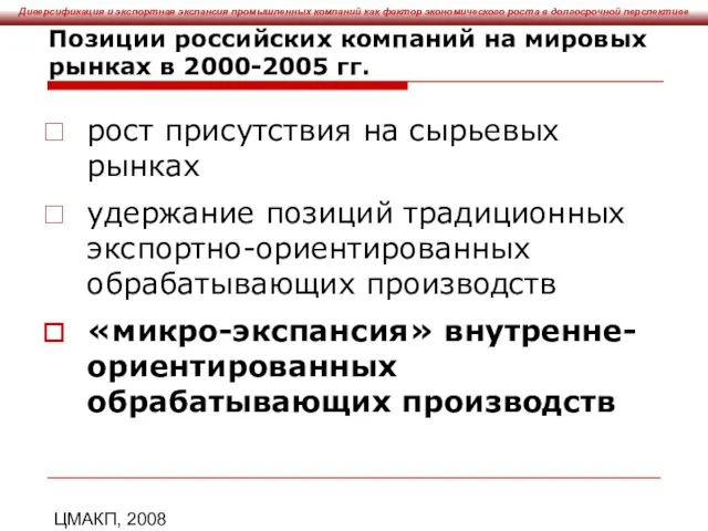 ЦМАКП, 2008 Позиции российских компаний на мировых рынках в 2000-2005 гг. рост