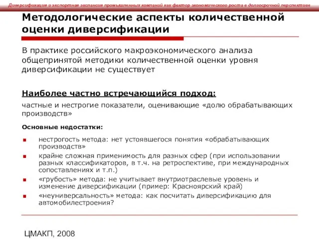 ЦМАКП, 2008 Методологические аспекты количественной оценки диверсификации В практике российского макроэкономического анализа