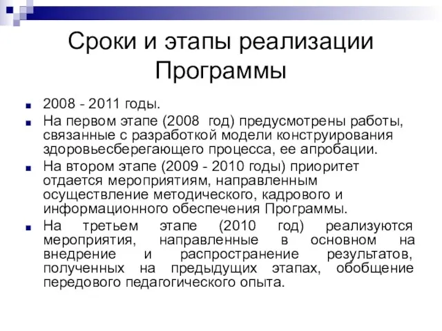 Сроки и этапы реализации Программы 2008 - 2011 годы. На первом этапе