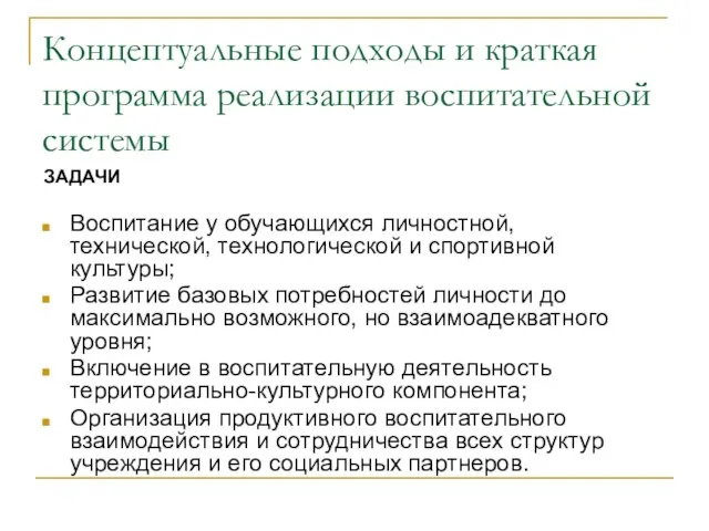 ЗАДАЧИ Воспитание у обучающихся личностной, технической, технологической и спортивной культуры; Развитие базовых