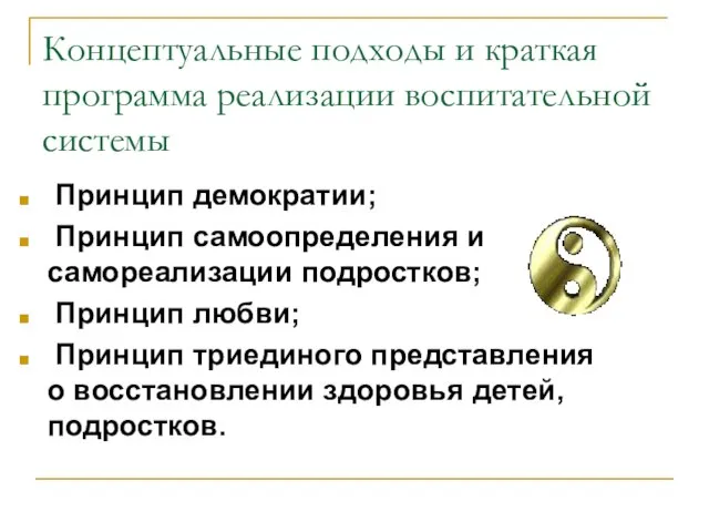 Принцип демократии; Принцип самоопределения и самореализации подростков; Принцип любви; Принцип триединого представления