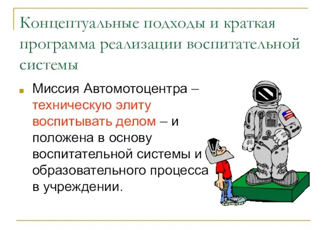 Концептуальные подходы и краткая программа реализации воспитательной системы Миссия Автомотоцентра – техническую