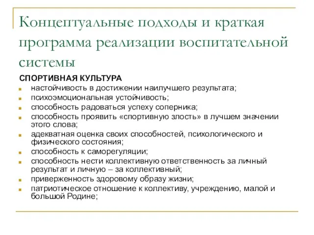 СПОРТИВНАЯ КУЛЬТУРА настойчивость в достижении наилучшего результата; психоэмоциональная устойчивость; способность радоваться успеху