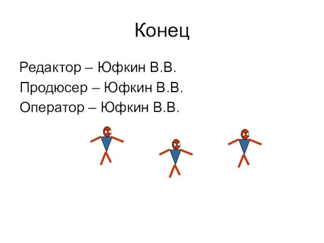 Конец Редактор – Юфкин В.В. Продюсер – Юфкин В.В. Оператор – Юфкин В.В.