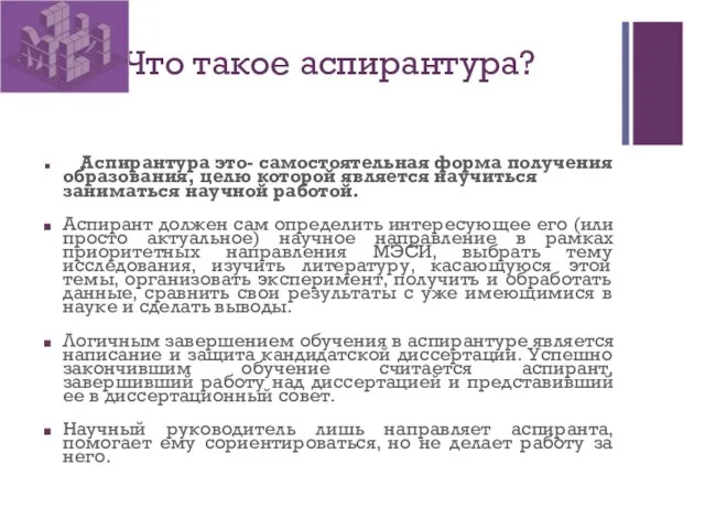 Что такое аспирантура? Аспирантура это- самостоятельная форма получения образования, целю которой является