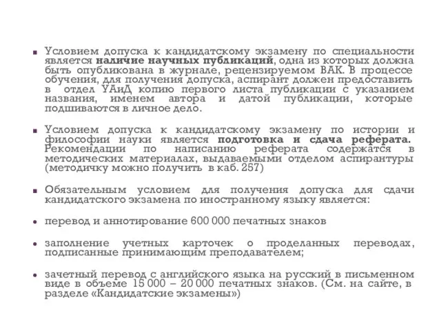 Условием допуска к кандидатскому экзамену по специальности является наличие научных публикаций, одна