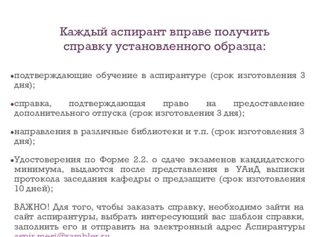 подтверждающие обучение в аспирантуре (срок изготовления 3 дня); справка, подтверждающая право на