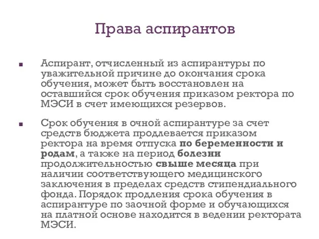 Аспирант, отчисленный из аспирантуры по уважительной причине до окончания срока обучения, может