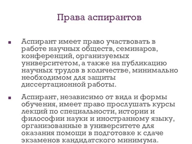 Аспирант имеет право участвовать в работе научных обществ, семинаров, конференций, организуемых университетом,